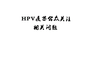 HPV疫苗公众关注问题课件.pptx