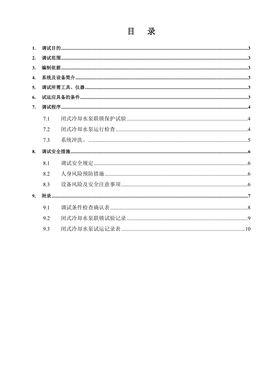 SCCTITSQJCS016A闭式冷却水泵统调试程序中文版REV0.doc_第2页