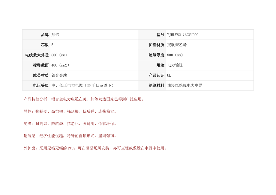 铝合金电力电缆技术参数.doc_第1页