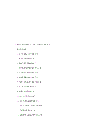 [汇总]中国发电机及发电机组百强企业更新.doc