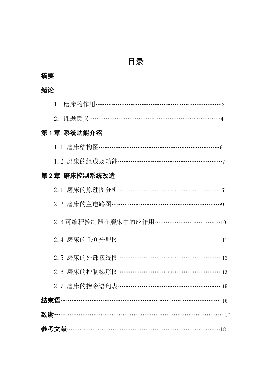 毕业设计（论文）M7120型磨床控制系统PLC改造.doc_第1页