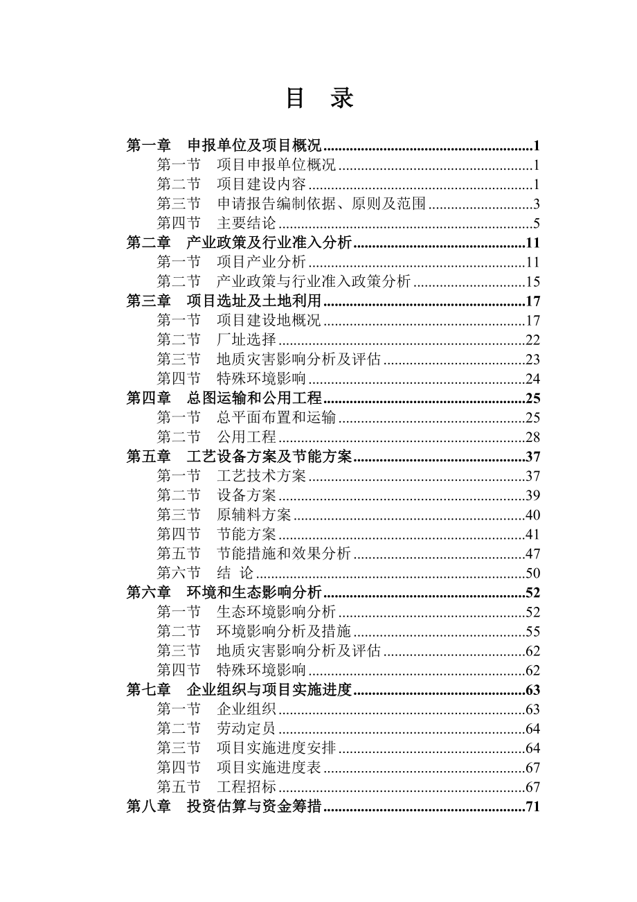 铸铁件、铸钢件的研发、生产项目耐磨衬板可行性研究报告.doc_第1页