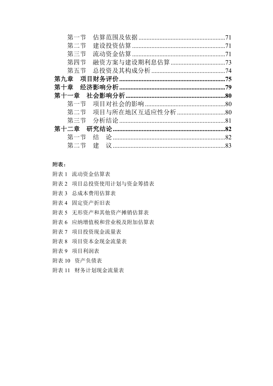 铸铁件、铸钢件的研发、生产项目耐磨衬板可行性研究报告.doc_第2页