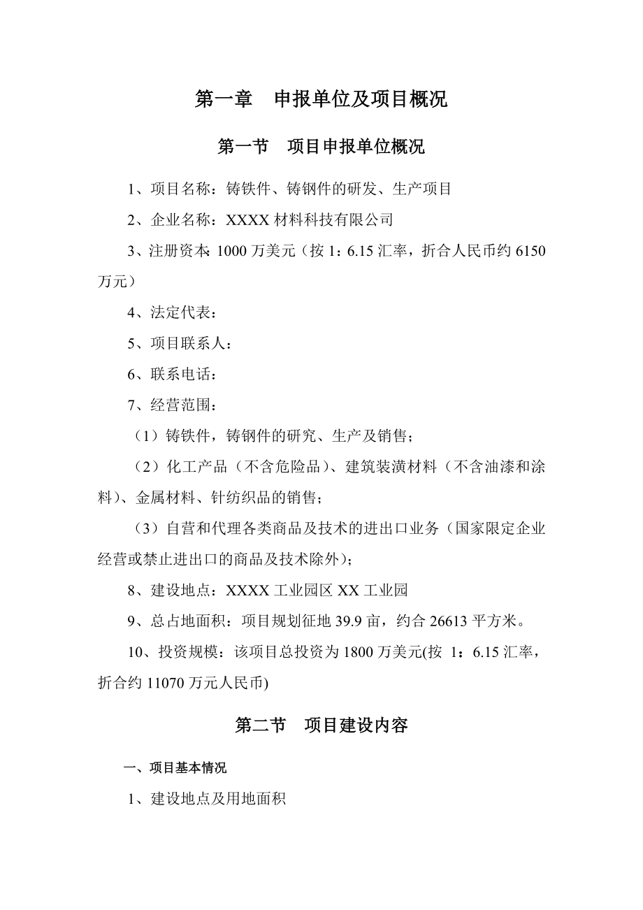 铸铁件、铸钢件的研发、生产项目耐磨衬板可行性研究报告.doc_第3页