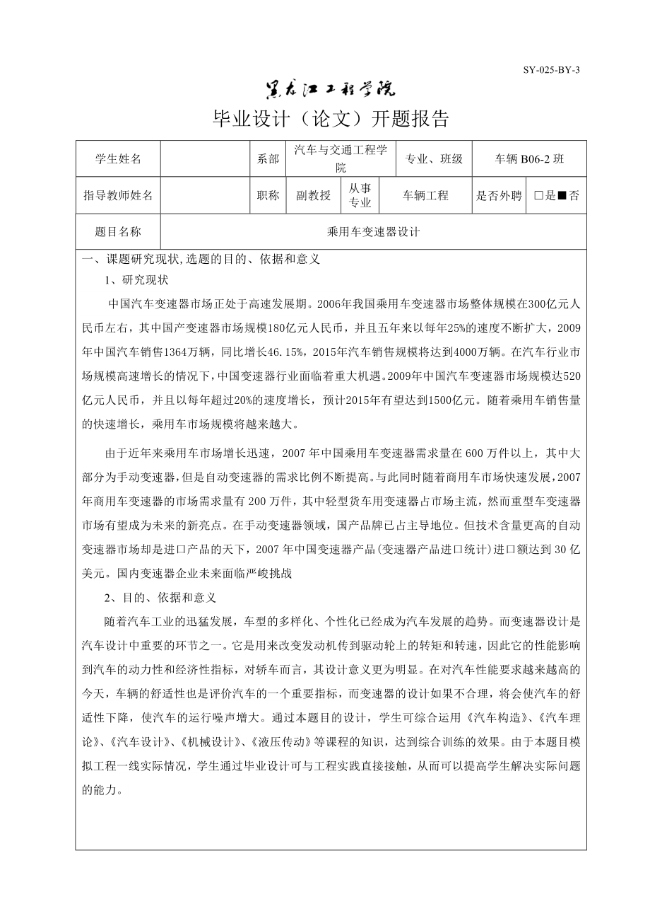 车辆工程毕业设计（论文）开题报告乘用车变速器设计.doc_第1页