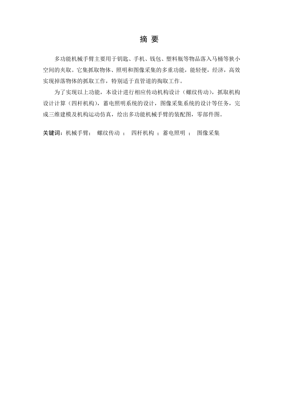 多功能抓取机械手臂的设计 毕业设计.doc_第2页