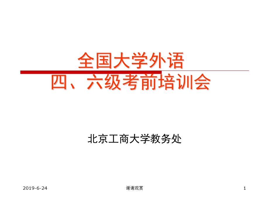 全国大学外语四六级考前培训会课件.pptx_第1页