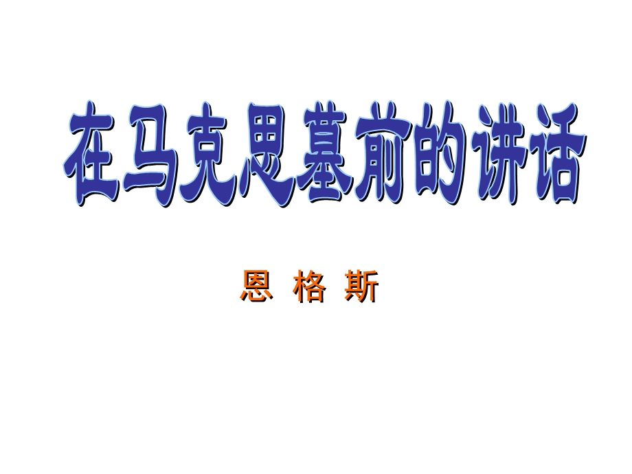 《在马克思墓前的讲话》课件.ppt_第1页