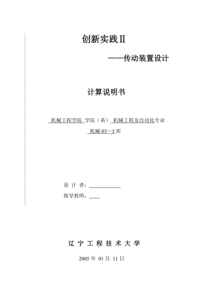 创新实践Ⅱ传动装置设计双级圆柱齿轮减速器（硬齿面）.doc