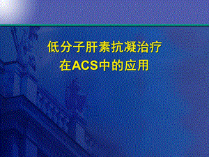 低分子肝素抗凝治疗在ACS中的应用课件.ppt