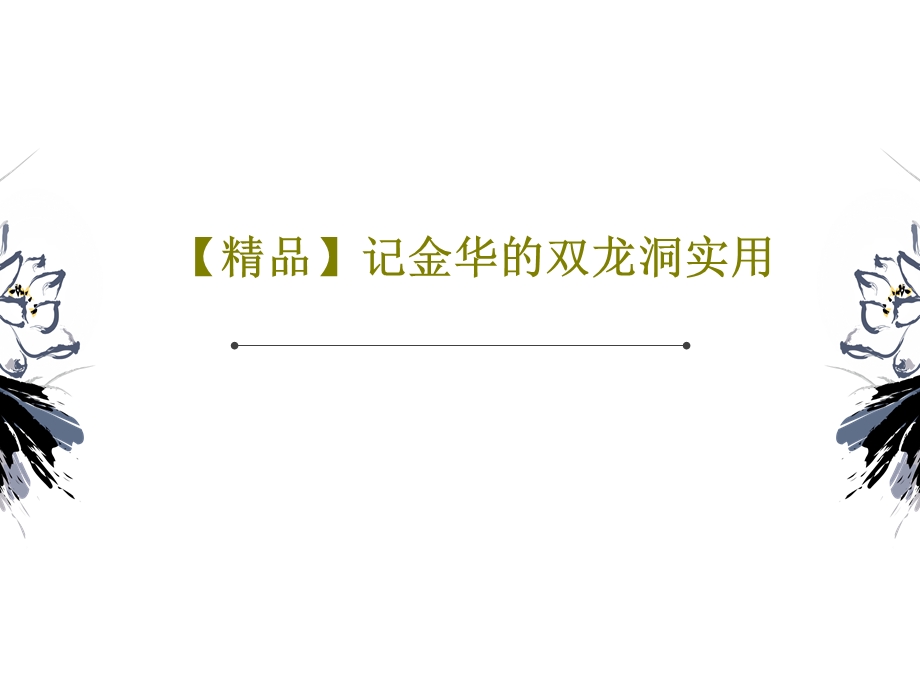 记金华的双龙洞实用课件.ppt_第1页