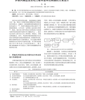 并联同轴型混合动力客车整车控制器的方案设计.doc