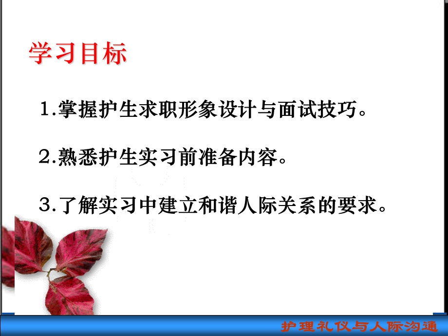 《护理礼仪与人际沟通》第六章护生实习与求职礼仪-第一、二、三节课件.ppt_第2页