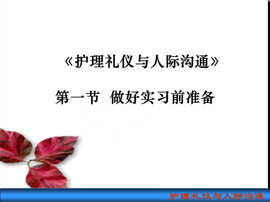 《护理礼仪与人际沟通》第六章护生实习与求职礼仪-第一、二、三节课件.ppt_第3页