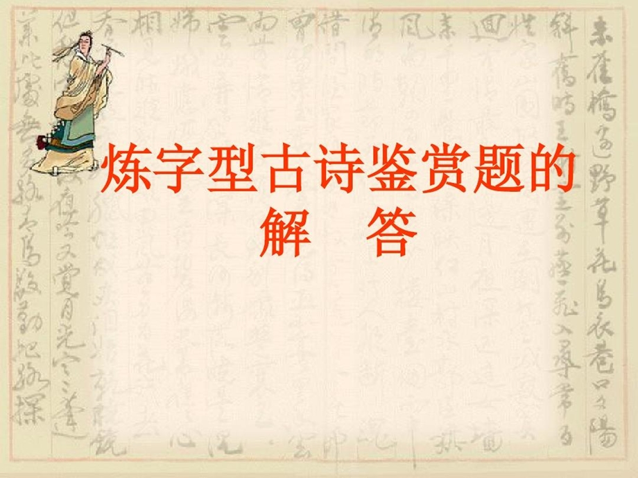 诗歌炼字题（语言）答题技巧好课件.ppt_第1页