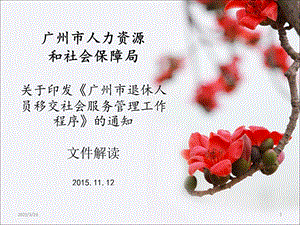 《广州市退休人员移交社会服务管理工作程序》课件.ppt