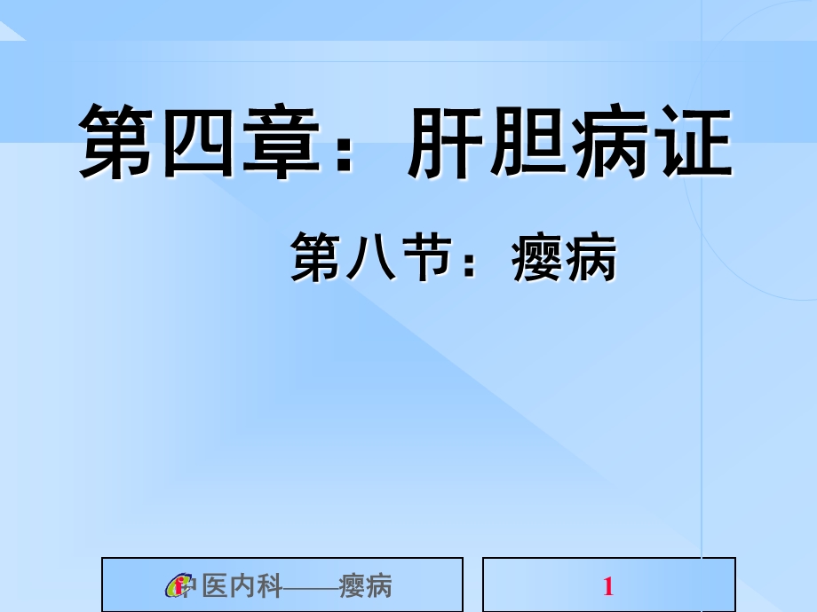 中医内科学ppt课件第四章：肝胆病证.ppt_第1页