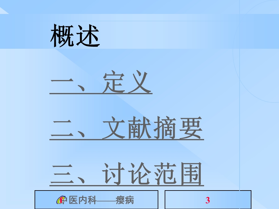 中医内科学ppt课件第四章：肝胆病证.ppt_第3页