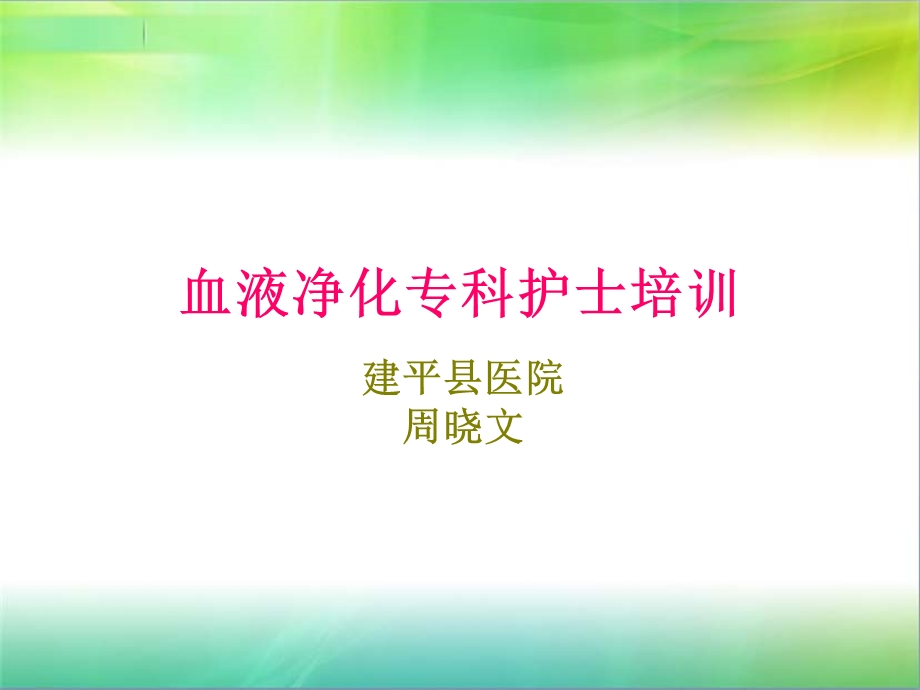 (血净专科专业护士ppt课件).ppt_第1页