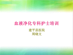 (血净专科专业护士ppt课件).ppt