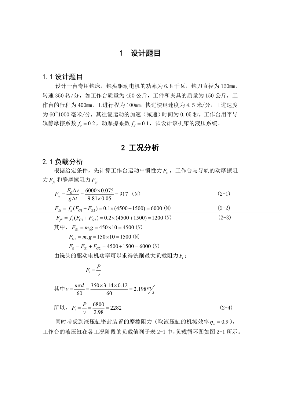 [毕业设计精品]设计一台专用铣床液压系统.doc_第2页