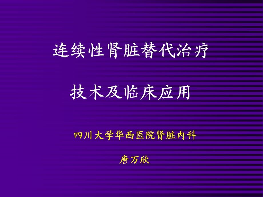 连续性肾脏替代治疗[课件].ppt_第1页