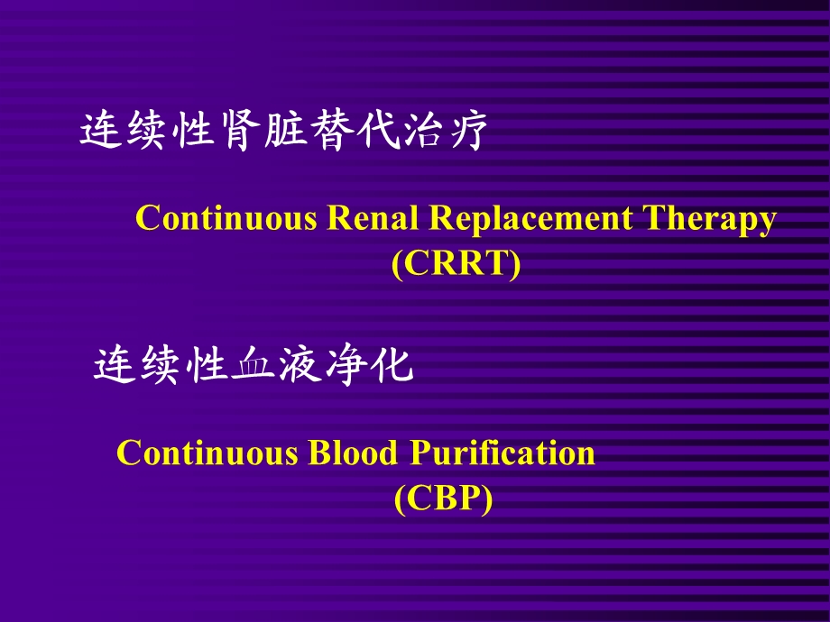 连续性肾脏替代治疗[课件].ppt_第2页