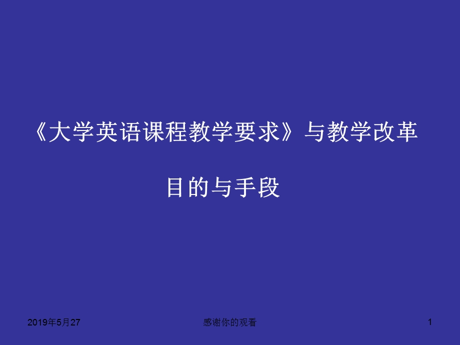 《大学英语课程教学要求》与教学改革目的与手段课件.ppt_第1页