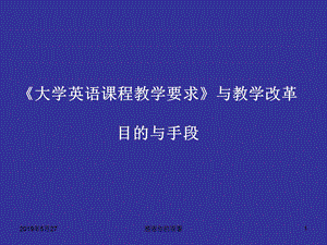 《大学英语课程教学要求》与教学改革目的与手段课件.ppt