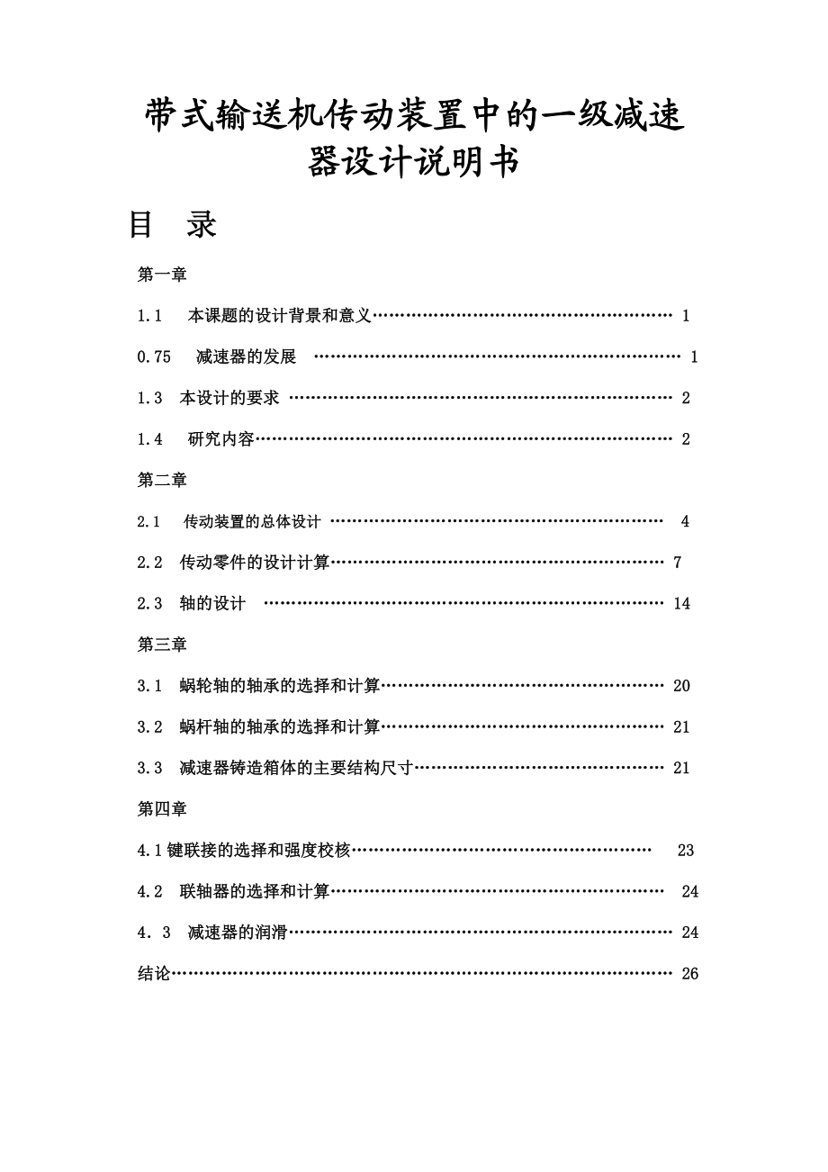 蜗轮蜗杆减速器设计—课程设计论文.doc_第1页