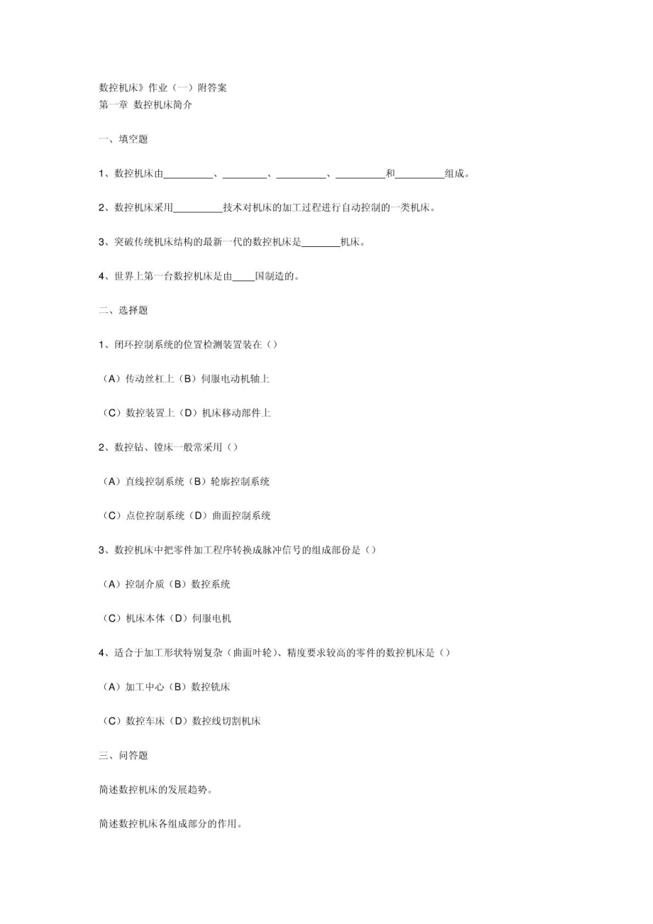 电大数控机床题及答案14.doc_第1页