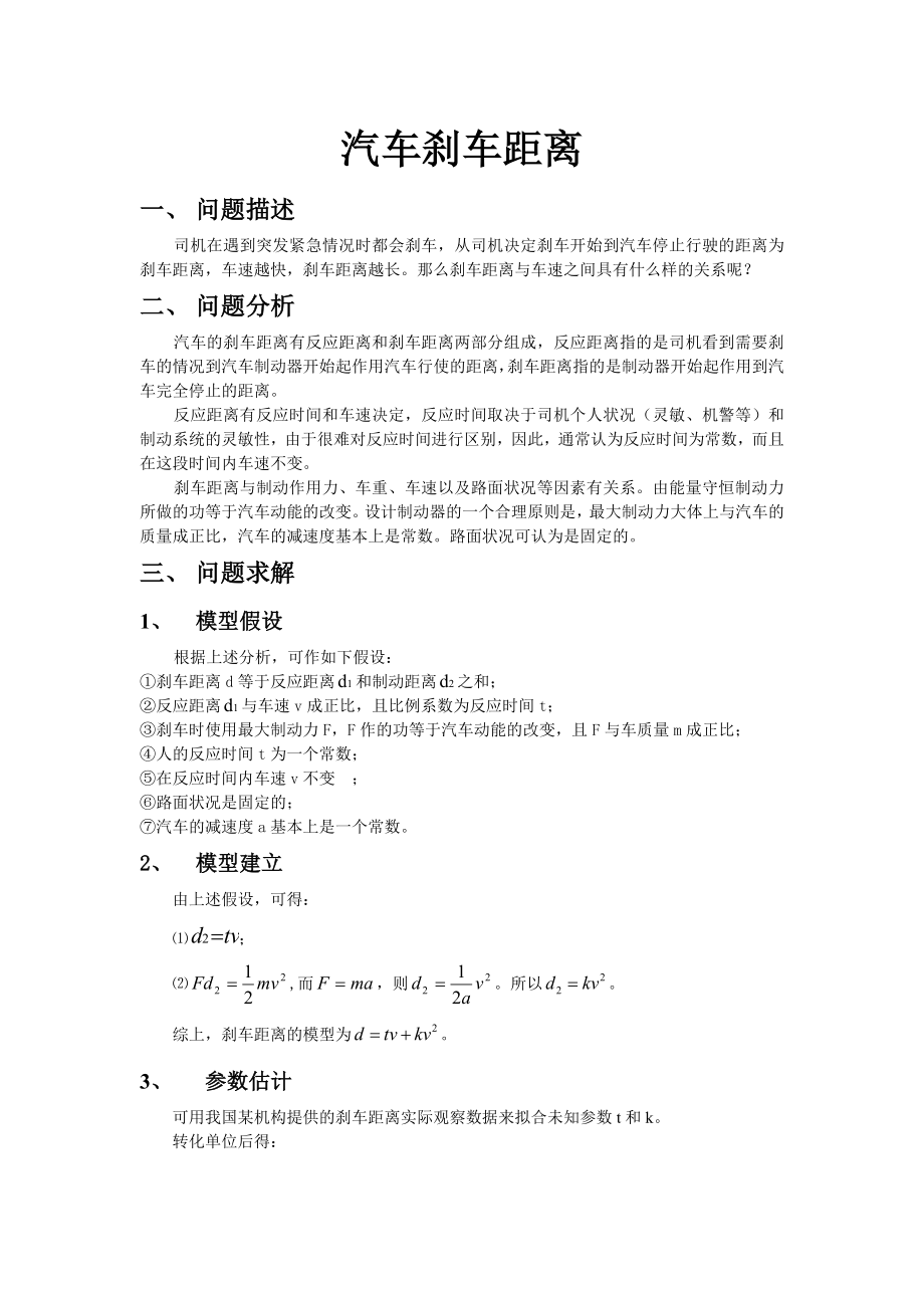 数学建模实验报告汽车刹车距离.doc_第1页