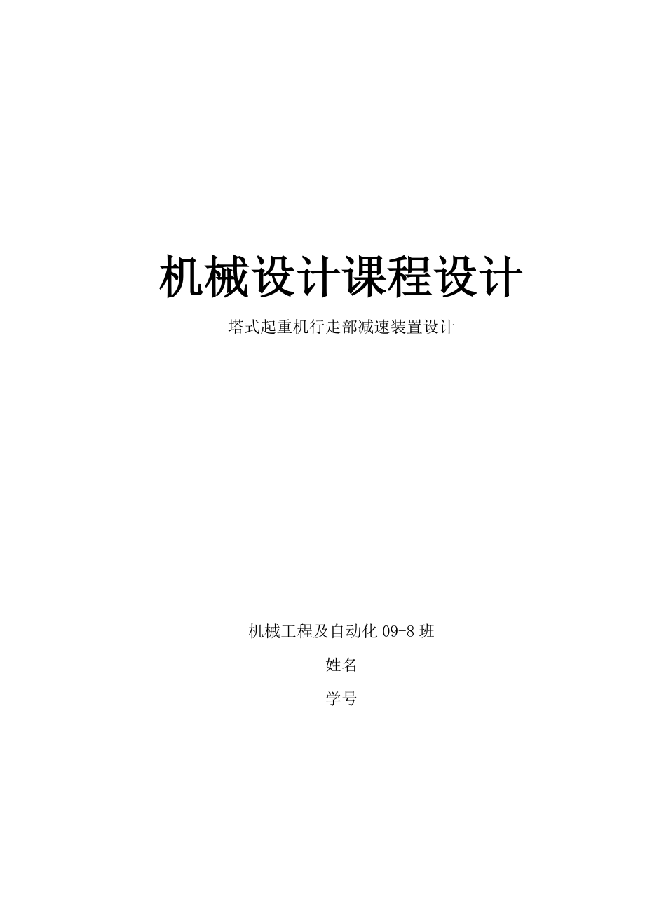 机械设计课程设计塔式起重机行走部减速装置设计.doc_第1页