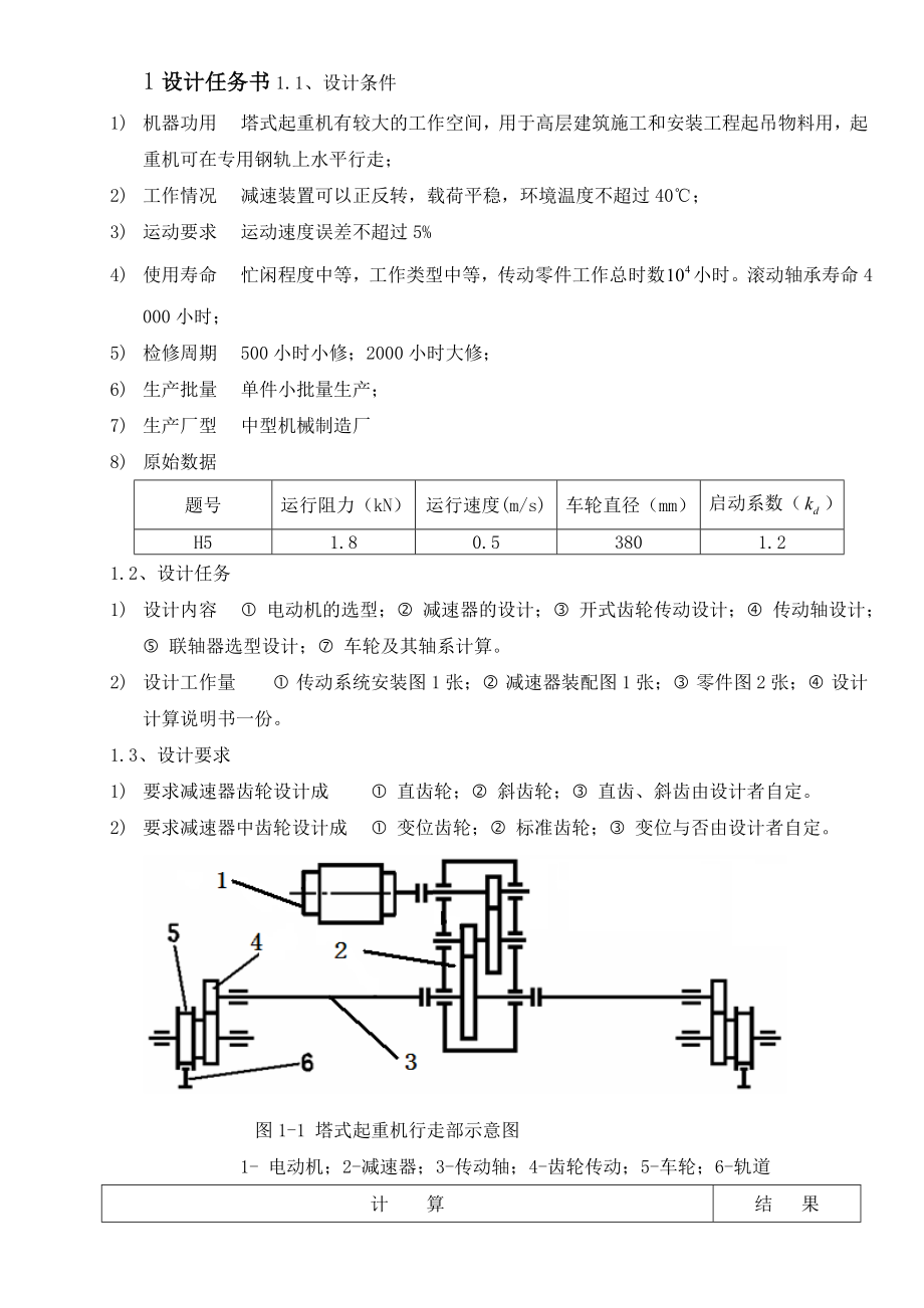 机械设计课程设计塔式起重机行走部减速装置设计.doc_第3页