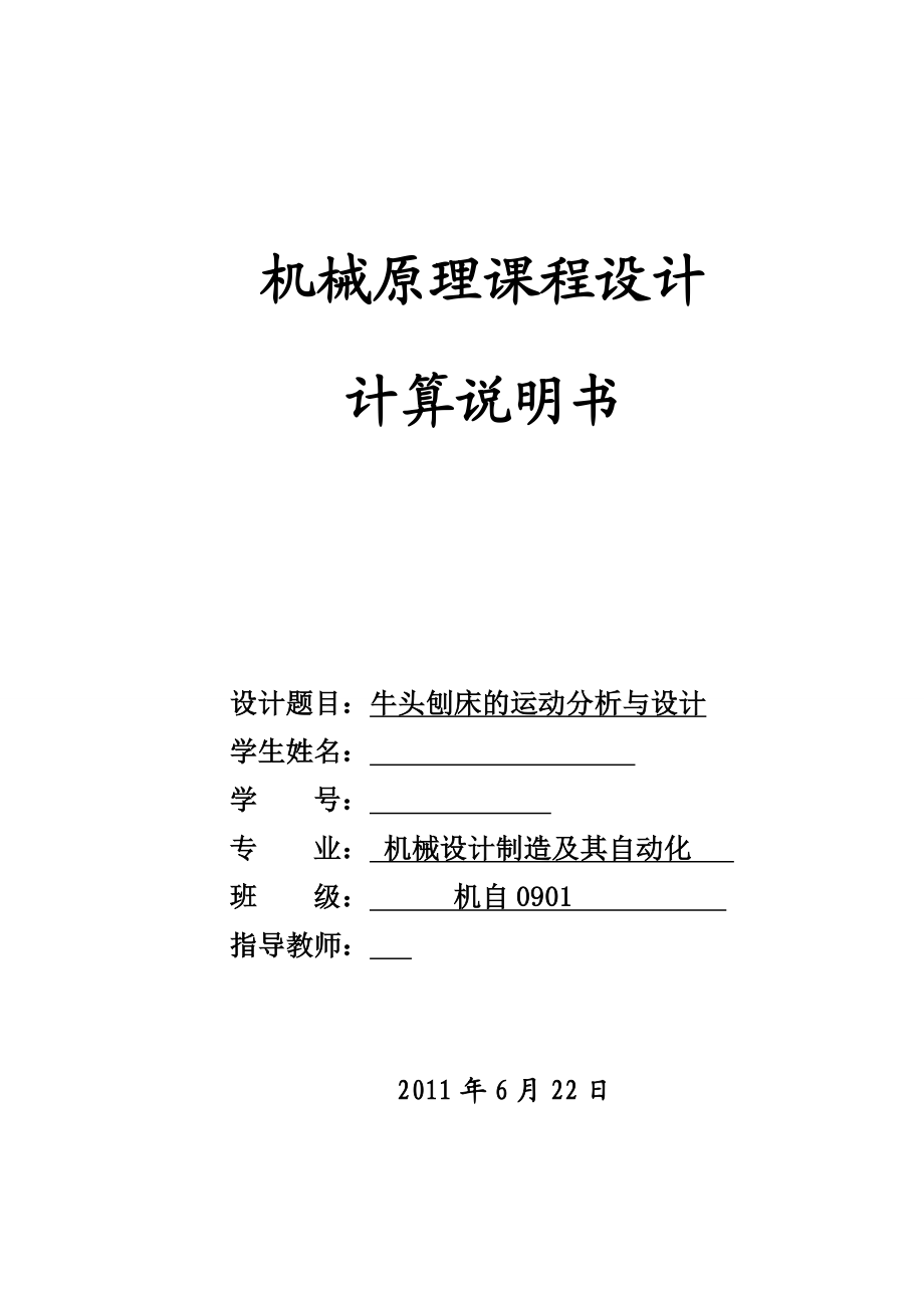 机械原理课程设计说明书牛头刨床的运动分析与设计.doc_第1页