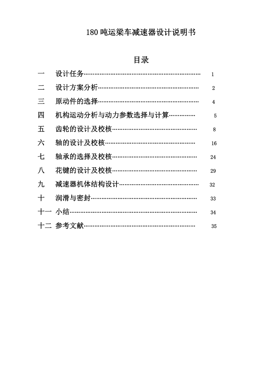 180吨运梁车减速器设计说明书大学毕业设计.doc_第1页