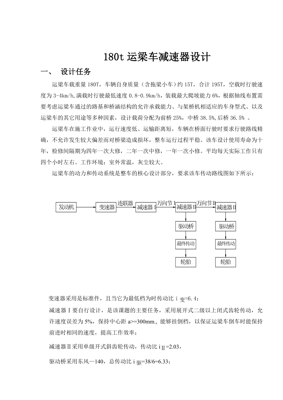 180吨运梁车减速器设计说明书大学毕业设计.doc_第2页