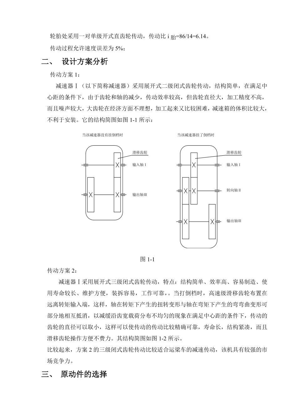 180吨运梁车减速器设计说明书大学毕业设计.doc_第3页