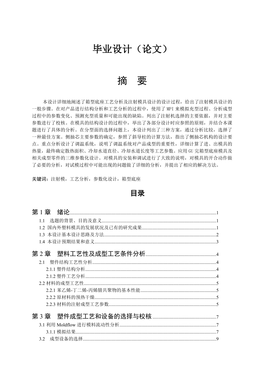 箱型底座工艺分析及注射模具设计毕业设计论文.doc_第1页