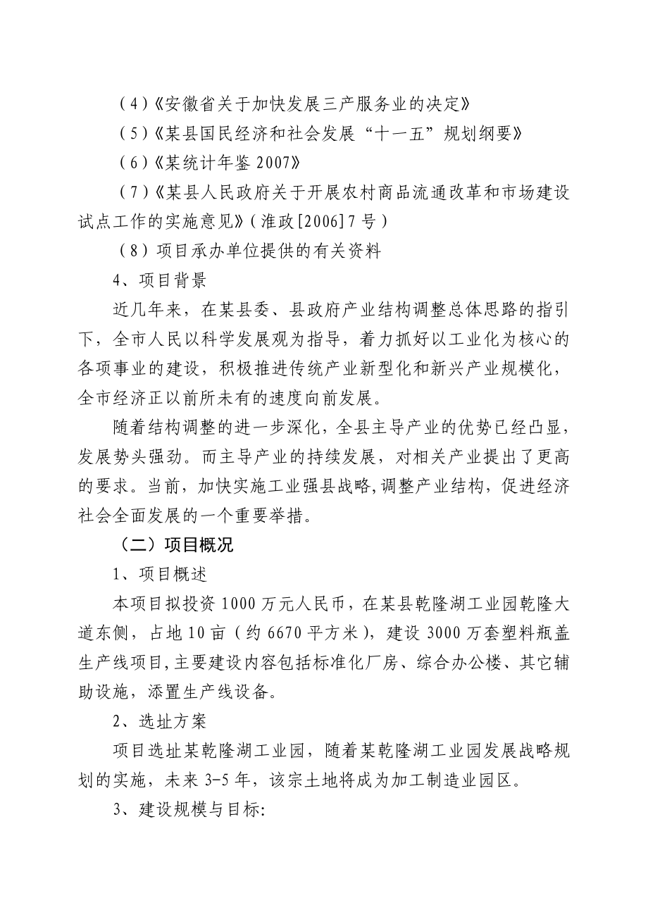 3000万套每塑料瓶盖生产线项目可行性研究报告.doc_第2页