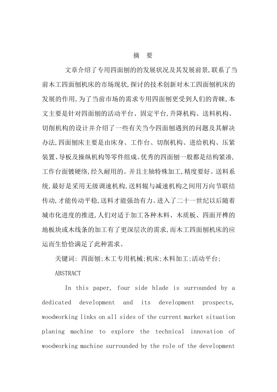 木工专用四面刨床的结构毕业设计（可编辑）.doc_第1页