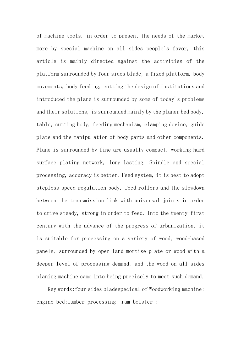 木工专用四面刨床的结构毕业设计（可编辑）.doc_第2页