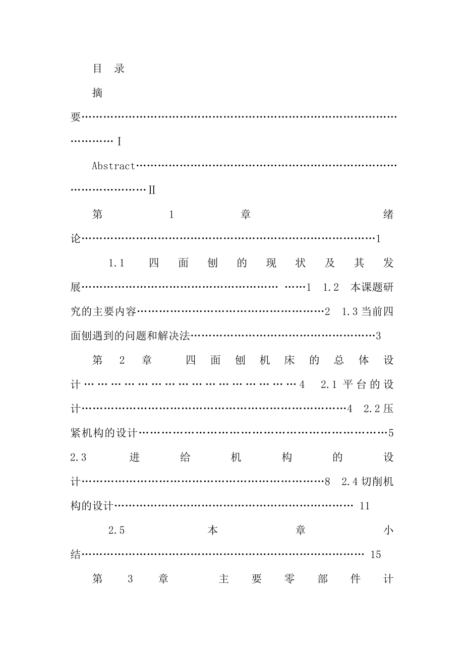 木工专用四面刨床的结构毕业设计（可编辑）.doc_第3页