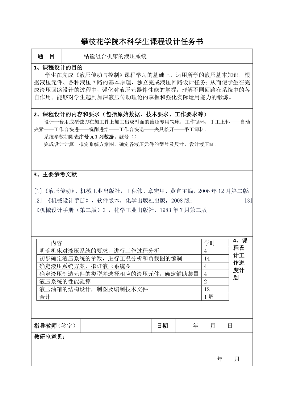 设计一台钻镗两用组合机床的液压系统.doc_第2页