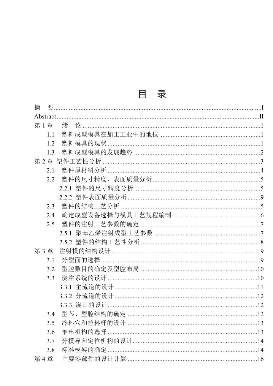 按钮注塑模具毕业设计说明书.doc_第3页