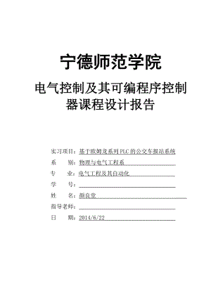 基于欧姆龙系列PLC的公交车报站系统课程设计报告.doc