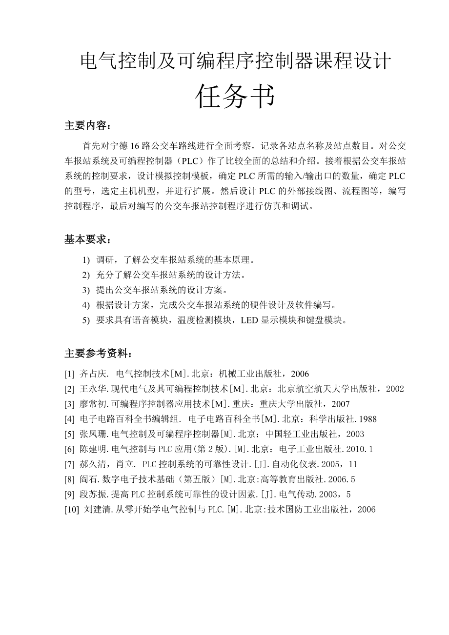 基于欧姆龙系列PLC的公交车报站系统课程设计报告.doc_第2页