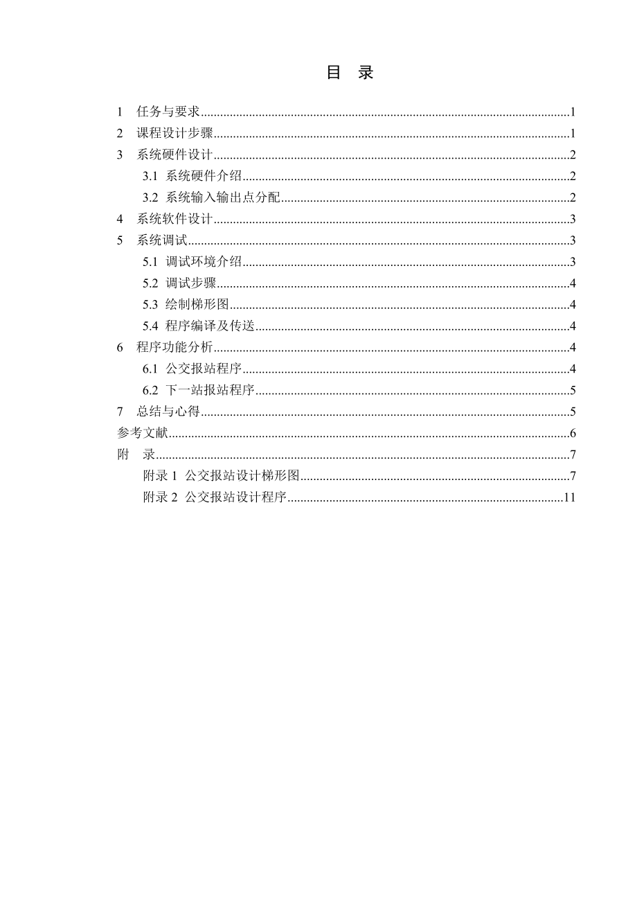 基于欧姆龙系列PLC的公交车报站系统课程设计报告.doc_第3页