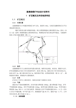 富康路煤矿毕业设计说明书1.doc