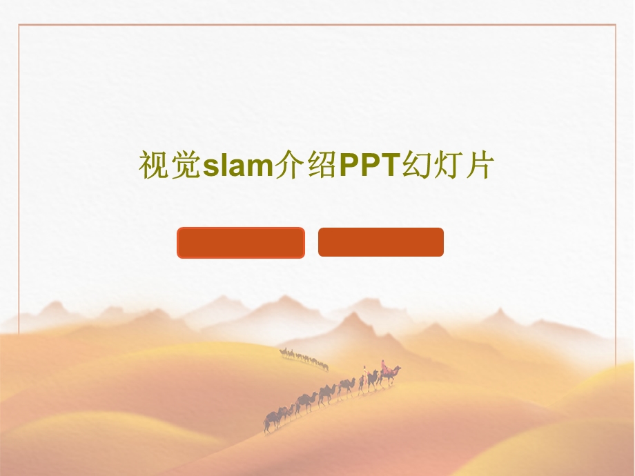 视觉slam介绍PPT幻灯片课件.ppt_第1页